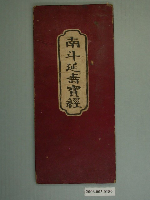 手抄《南斗延壽寶經》 (共2張)