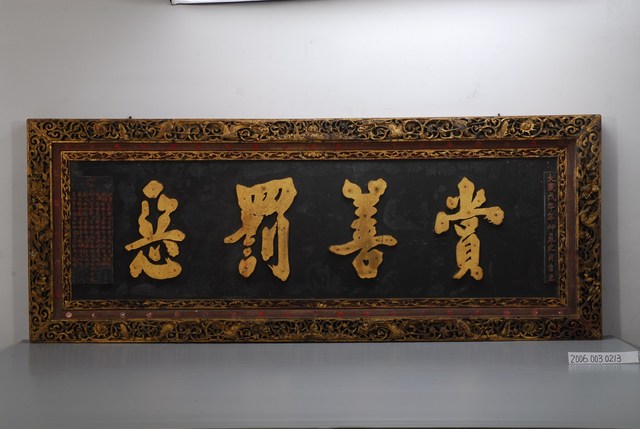 苗栗天后宮賞善罰惡匾額 (共2張)