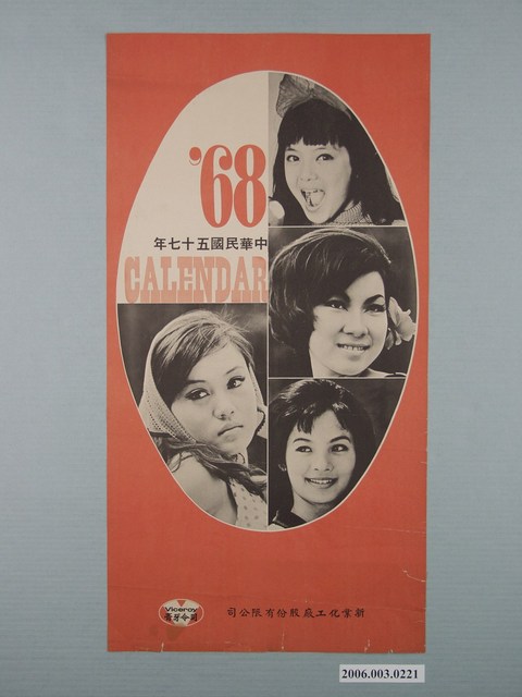 新業化工廠股份有限公司贈司令牙膏1968年日曆封面 (共1張)
