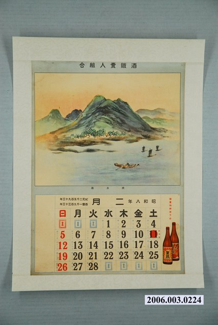 酒販賣人組合發行月曆之昭和8年2月 (共2張)
