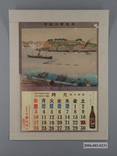 酒販賣人組合發行月曆之昭和8年9月 (共2張)