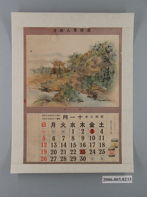 酒販賣人組合發行月曆之昭和8年11月 (共2張)