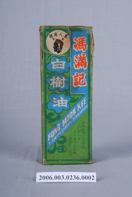 馮滿記白樹油紙盒 (共3張)