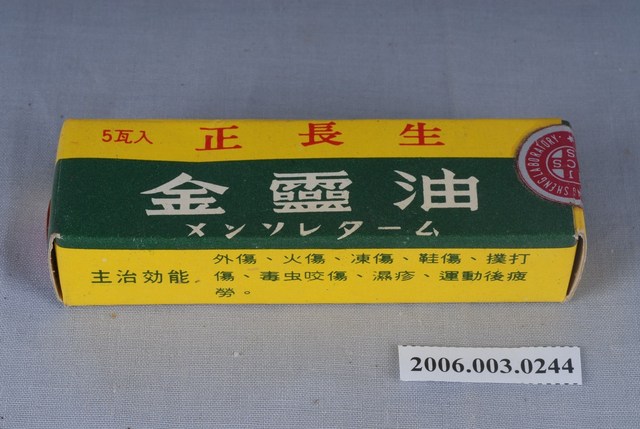 正長生金靈油 (共2張)