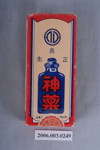 藥物：正長生神藥 (共3張)