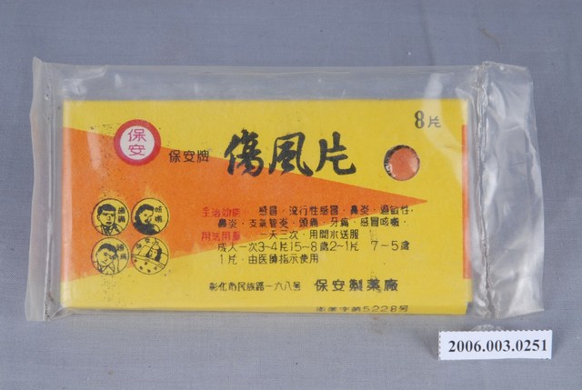 保安牌傷風片 (共2張)