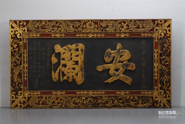 1964年安瀾匾額 (共2張)