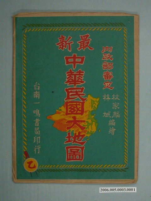 林家麟與林斌〈六百萬分一最新中華民國大地圖〉封套 (共2張)