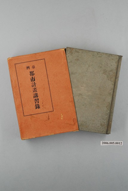 《臺灣都市計畫講習錄》及封套 (共1張)