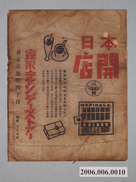 森永糖果店附設喫茶店單面宣傳廣告單 (共2張)