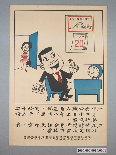 動員戡亂時期自由地區中央公職人員增選補選臺灣省選舉事務所製選舉海報 (共1張)