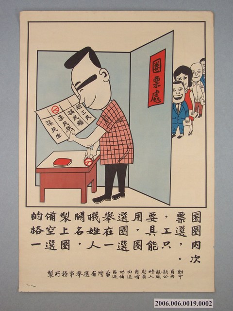 動員戡亂時期自由地區中央公職人員增選補選臺灣省選舉事務所製選舉海報 (共1張)