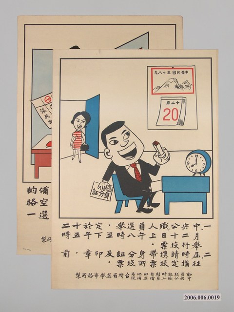 動員戡亂時期自由地區中央公職人員增選補選臺灣省選舉事務所製選舉海報1組2張 (共1張)