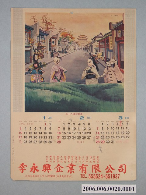 李永興企業有限公司發行民國60年史艷文布袋戲圖廣告月曆1、2、3月 (共2張)