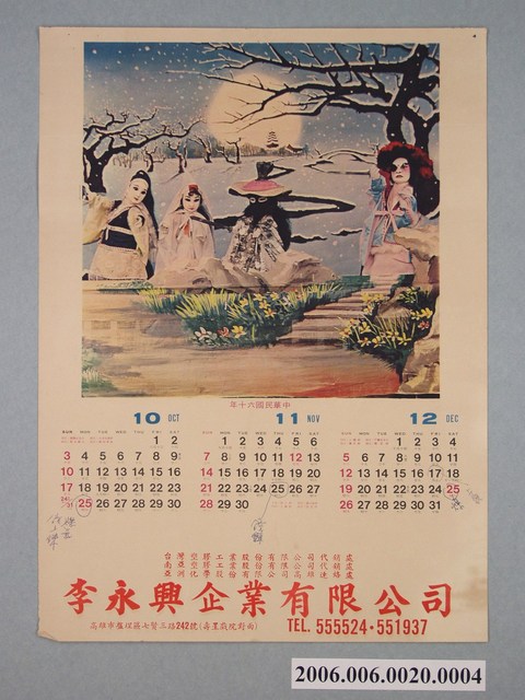 李永興企業有限公司發行民國60年史艷文布袋戲圖廣告月曆10、11、12月 (共2張)