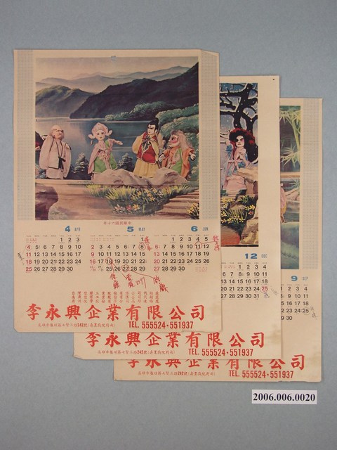 李永興企業有限公司發行民國60年史艷文布袋戲圖廣告月曆組 (共2張)