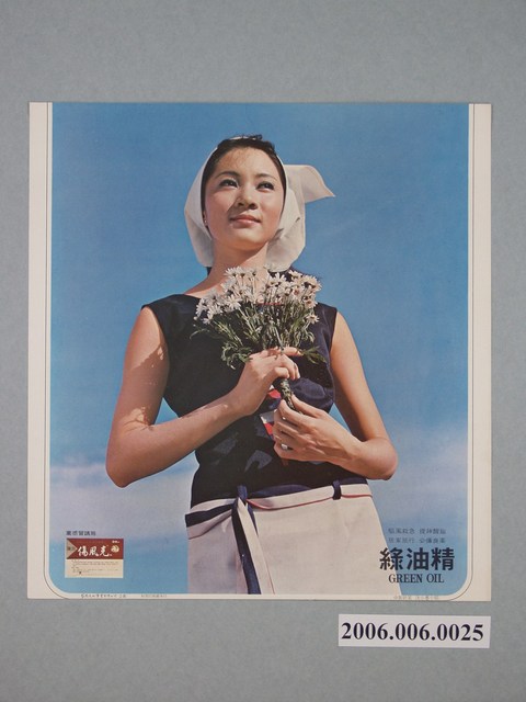 綠油精中影新星沈小惠廣告 (共2張)