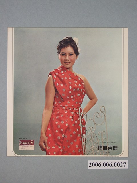 補血百鹿中影影星王莫愁廣告 (共2張)