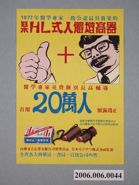 日本HL式人體增高器廣告單 (共1張)