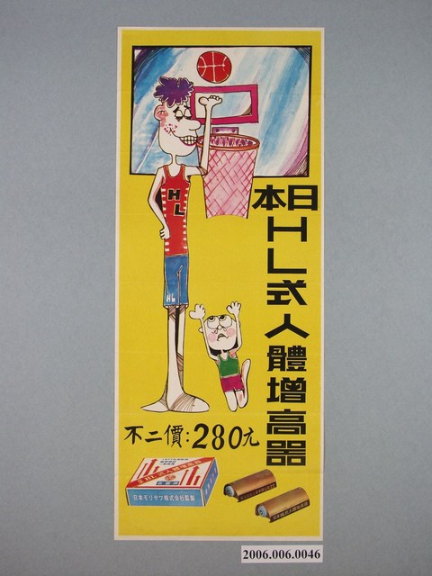 日本HL式人體增高器廣告單 (共1張)