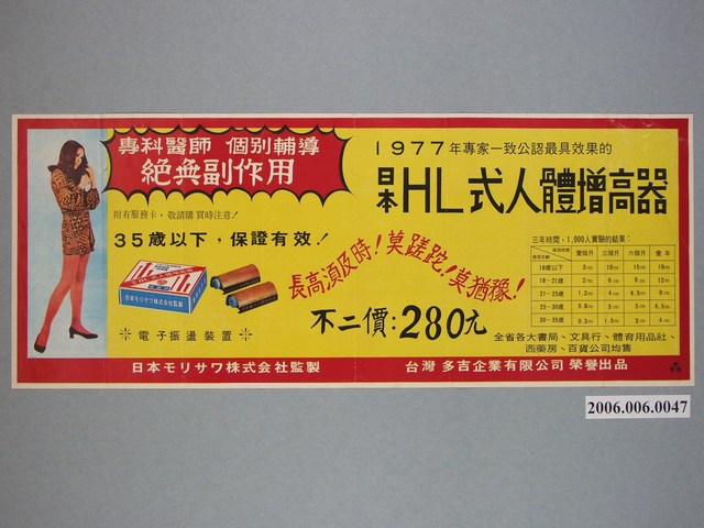 日本HL式人體增高器廣告單 (共1張)