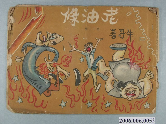 大華晚報中〈老油條〉第13集 (共2張)