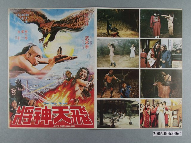 《飛天神將》電影本事 (共2張)