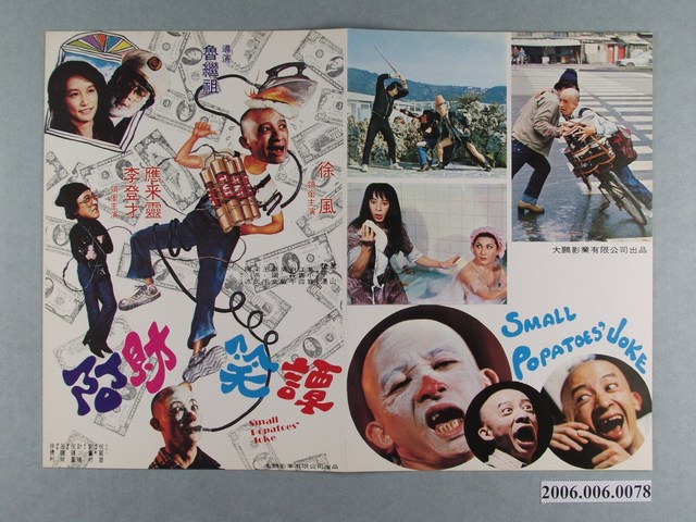 《阿財笑譚》電影本事 (共2張)