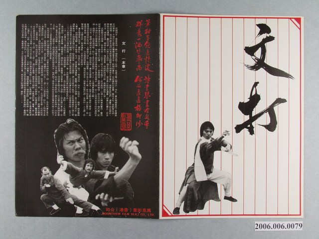 《文打》電影本事 (共2張)