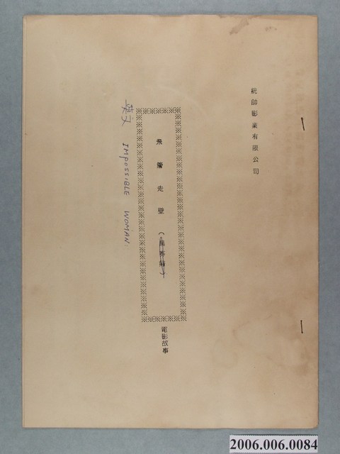 《飛簷走壁》電影本事 (共1張)