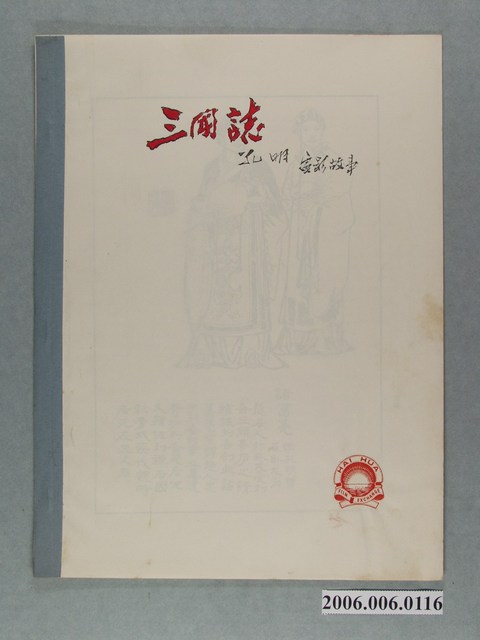 《三國誌 孔明 電影故事》電影本事 (共7張)