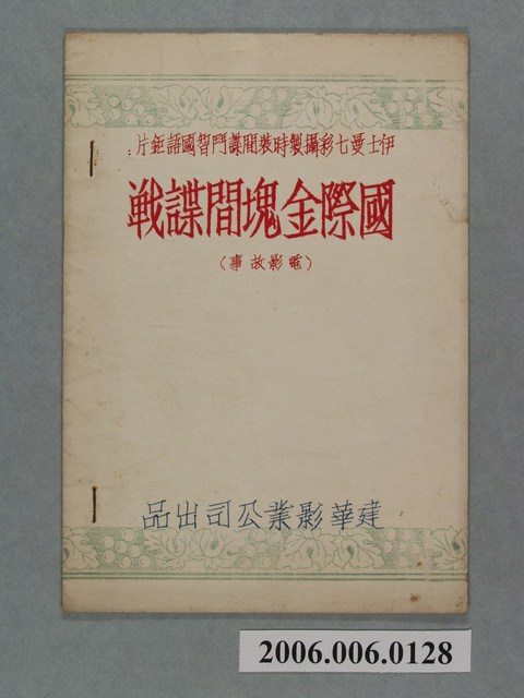 《國際金塊間諜戰》電影本事 (共10張)