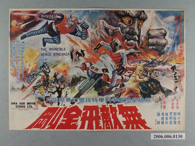 《無敵飛金剛》電影本事 (共2張)