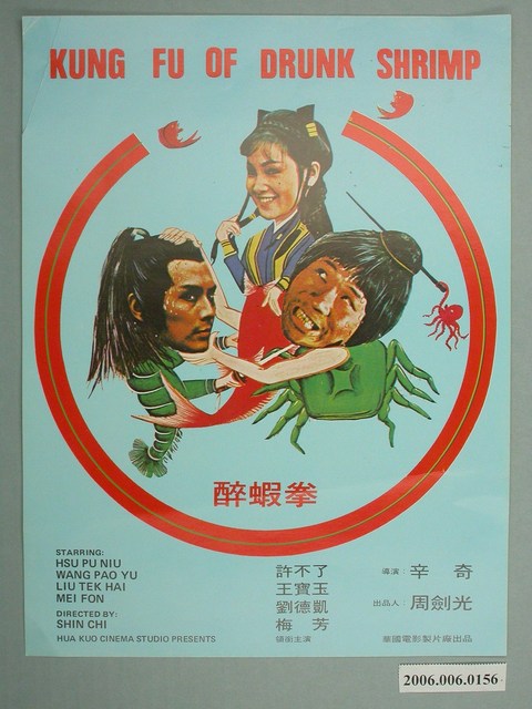 《醉蝦拳》電影本事 (共2張)