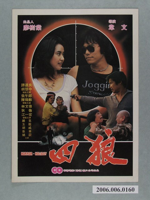 《四狼》電影本事 (共2張)