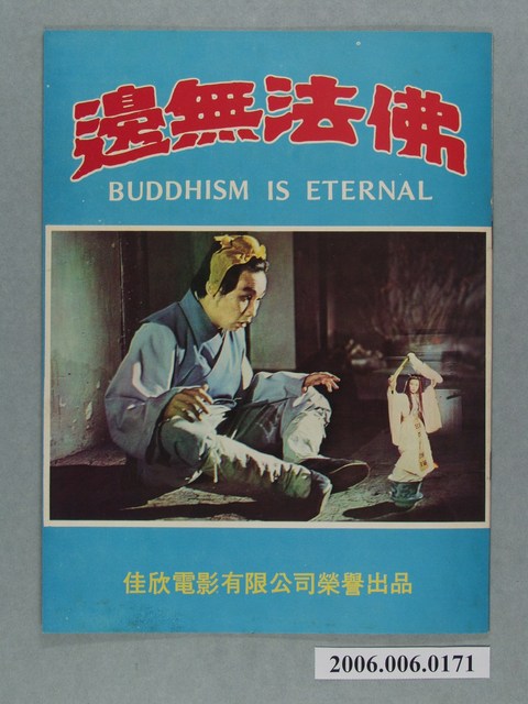 《佛法無邊》電影本事 (共2張)