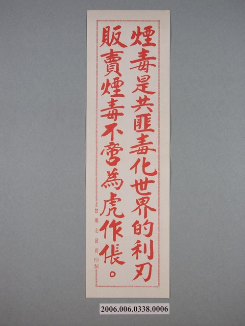 臺南市政府印製反共標語《煙毒是共匪毒化世界的利刄，販賣煙毒不啻為虎作倀》 (共1張)