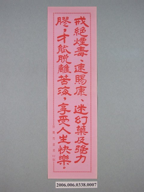 臺南市政府印製反共標語《戒絕煙毒、速賜康、迷幻藥及強力膠，才能脫離苦海，享受人生快樂》 (共1張)