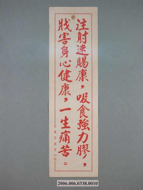 臺南市政府印製反共標語《注射速賜康，吸食強力膠，戕害身心健康，一生痛苦》 (共1張)