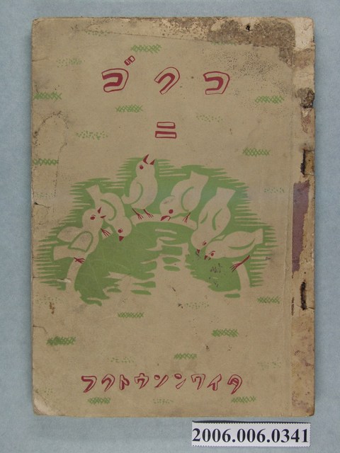 臺灣總督府編纂《國語》卷二 (共2張)