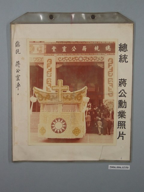 總統蔣公勳業照片《總統蔣公靈車》 (共1張)