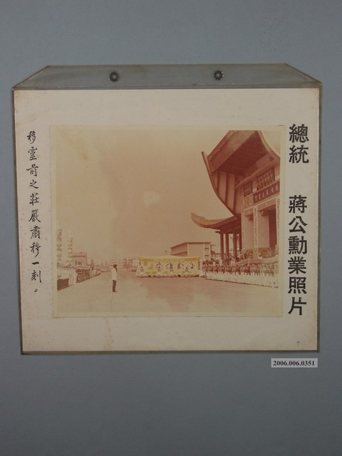 總統蔣公勳業照片《移靈前之莊嚴肅穆一刻》 (共1張)