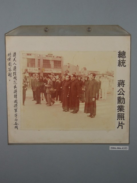 總統蔣公勳業照片《蔣夫人蔣經國院長蔣緯國將軍等向各國特使團答謝》 (共1張)