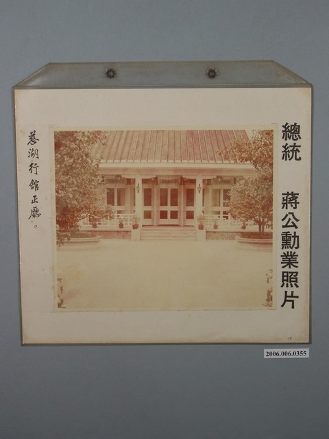 總統蔣公勳業照片《慈湖行館正廳》 (共1張)