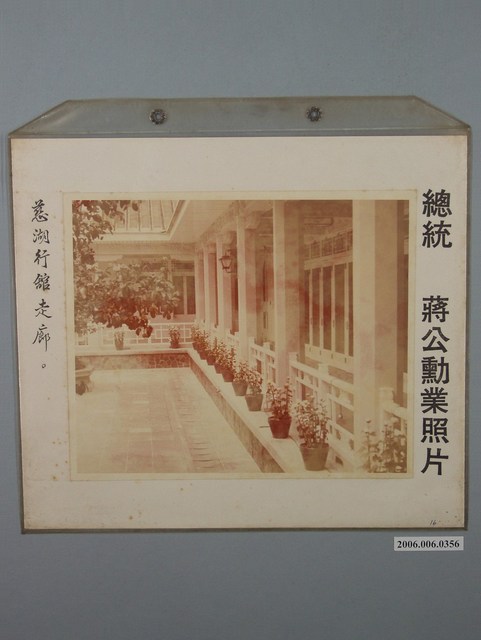 總統蔣公勳業照片《慈湖行館走廊》 (共1張)