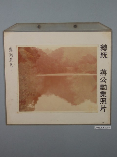 總統蔣公勳業照片《慈湖景色》 (共1張)