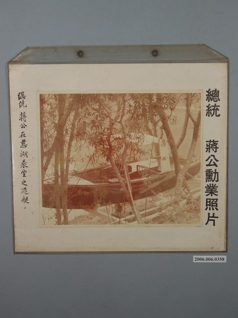 總統蔣公勳業照片《總統蔣公在慈湖乘坐之遊艇》 (共1張)