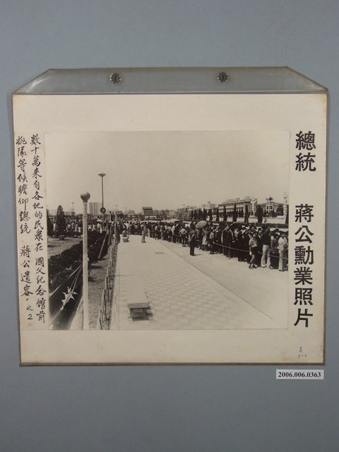 總統蔣公勳業照片《數十萬來自各地的民眾在國父紀念館前排隊等候瞻仰總統蔣公遺容》 (共1張)