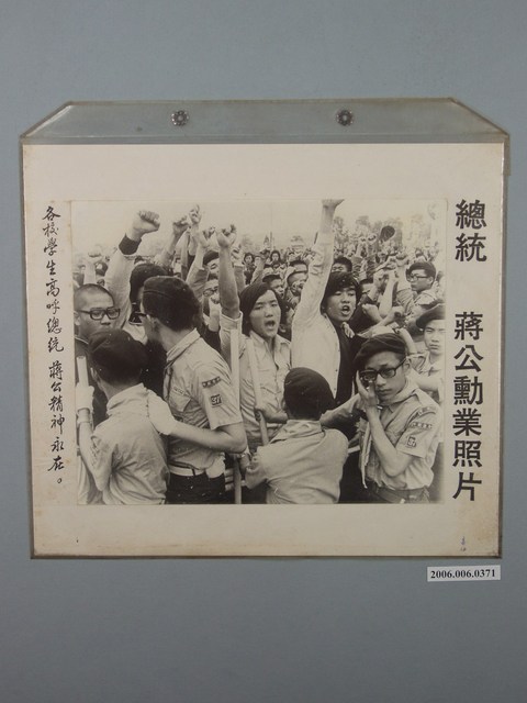 總統蔣公勳業照片《各校學生高呼總統蔣公精神永在》 (共1張)