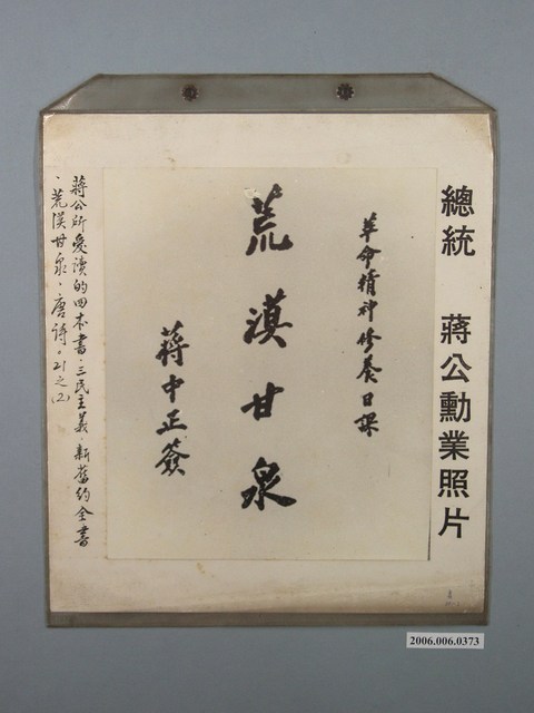 總統蔣公勳業照片《荒漠甘泉》 (共1張)